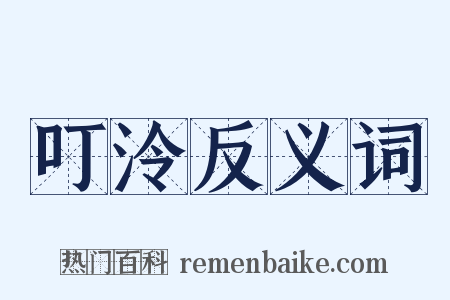 叮泠反义词是什么意思的图片